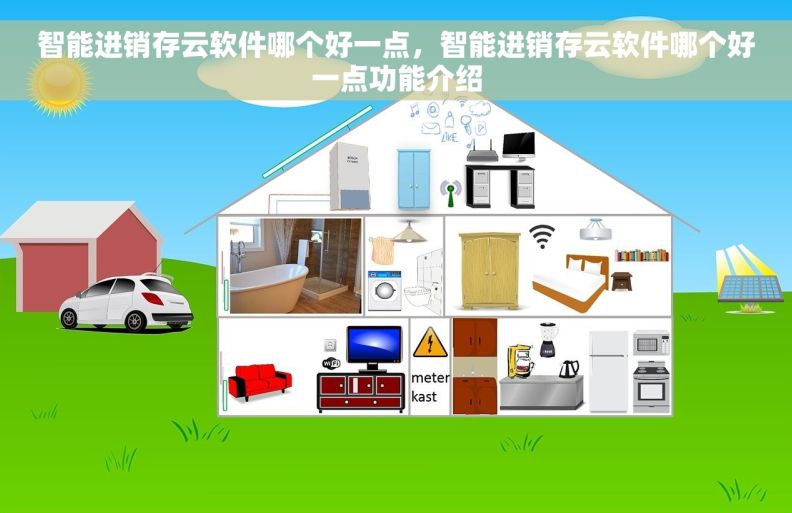 智能进销存云软件哪个好一点，智能进销存云软件哪个好一点功能介绍
