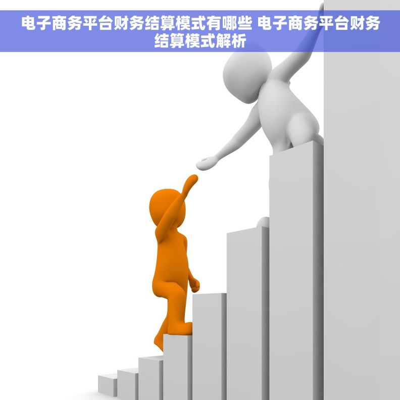 电子商务平台财务结算模式有哪些 电子商务平台财务结算模式解析