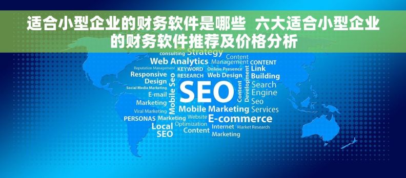 适合小型企业的财务软件是哪些  六大适合小型企业的财务软件推荐及价格分析