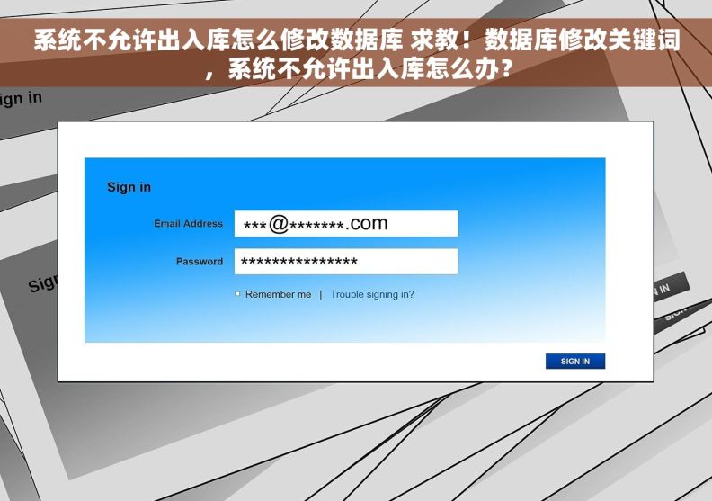 系统不允许出入库怎么修改数据库 求教！数据库修改关键词，系统不允许出入库怎么办？