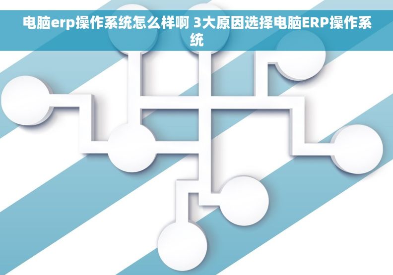 电脑erp操作系统怎么样啊 3大原因选择电脑ERP操作系统