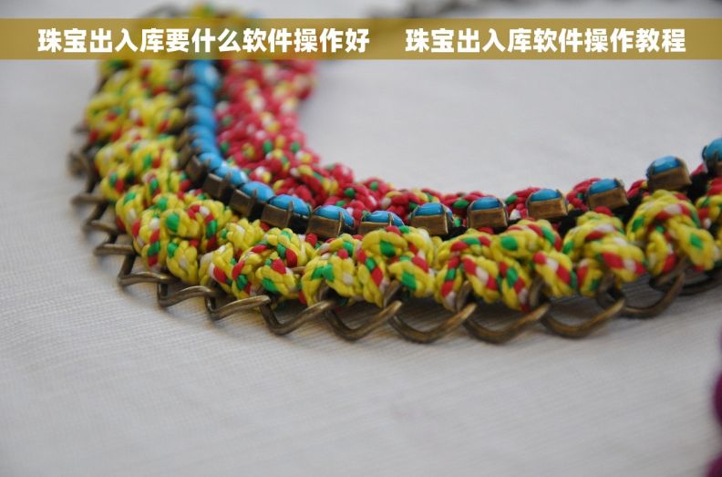 珠宝出入库要什么软件操作好     珠宝出入库软件操作教程