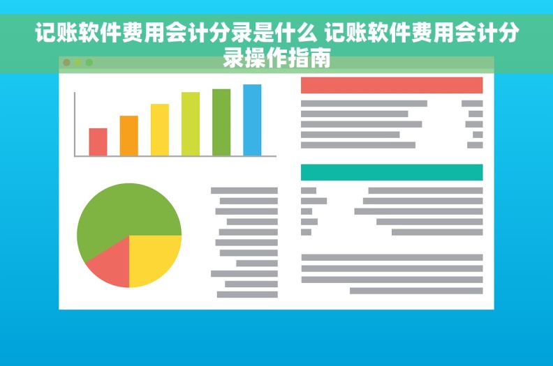 记账软件费用会计分录是什么 记账软件费用会计分录操作指南