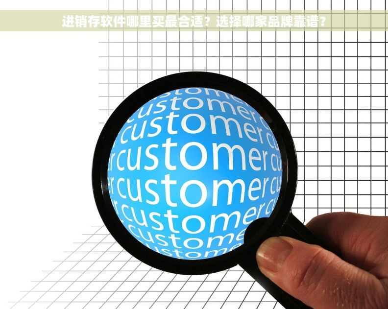 进销存软件哪里买最合适？选择哪家品牌靠谱？