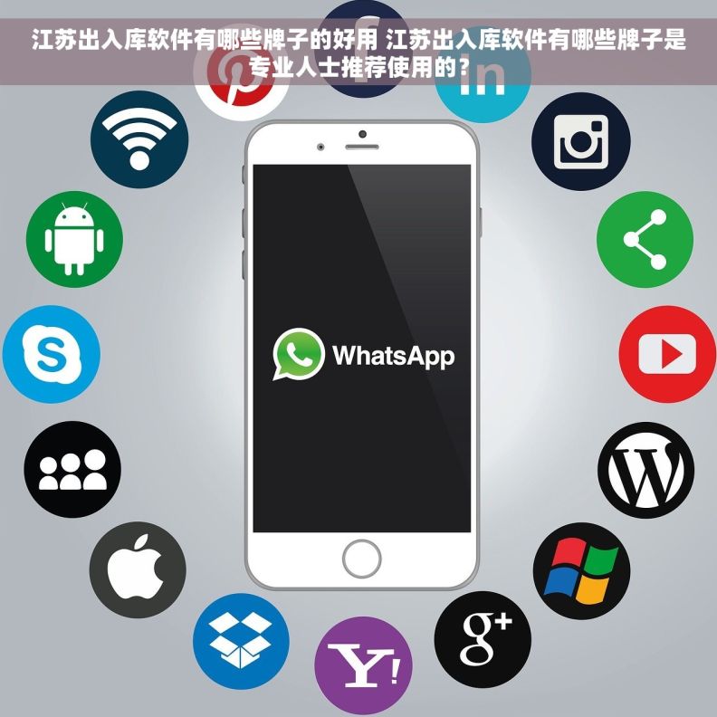江苏出入库软件有哪些牌子的好用 江苏出入库软件有哪些牌子是专业人士推荐使用的？
