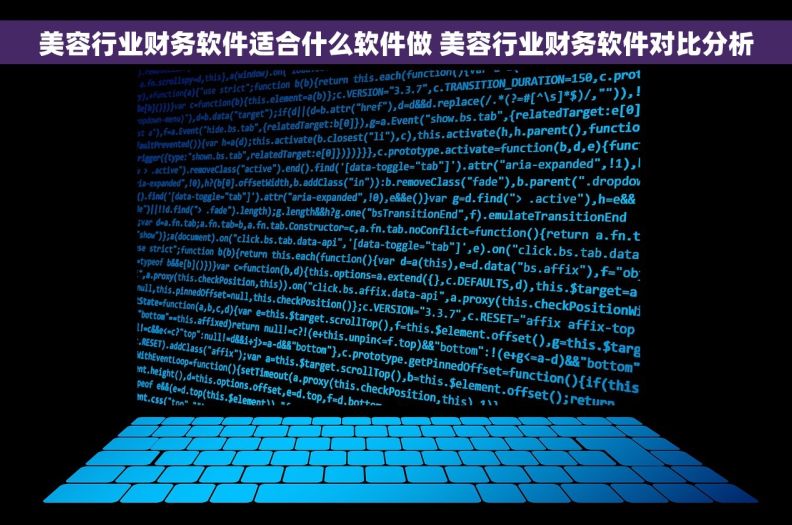 美容行业财务软件适合什么软件做 美容行业财务软件对比分析