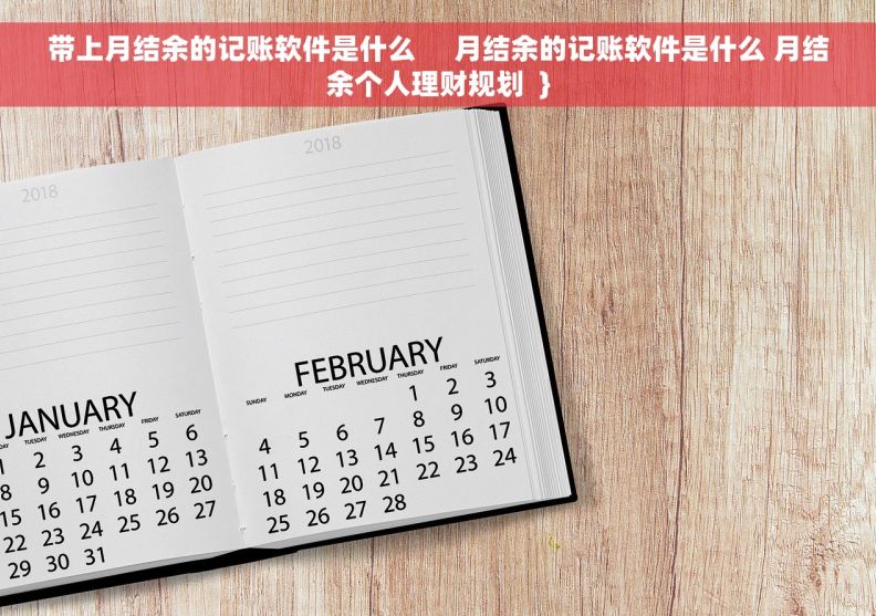 带上月结余的记账软件是什么     月结余的记账软件是什么 月结余个人理财规划  }