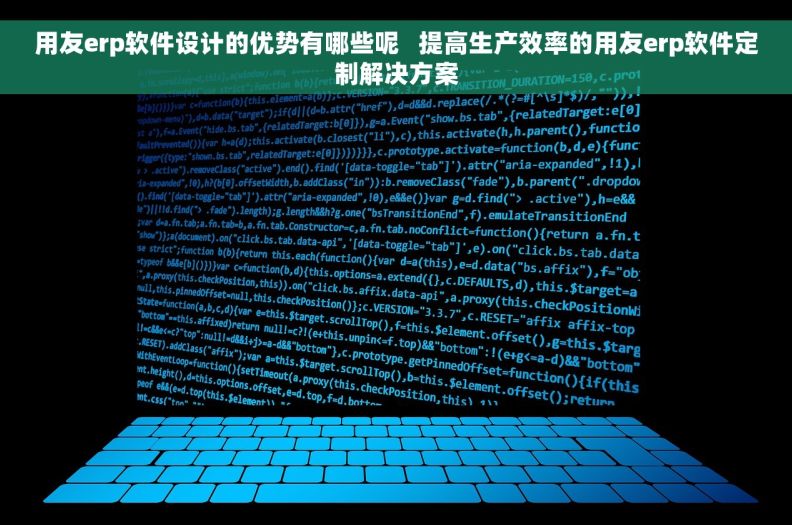 用友erp软件设计的优势有哪些呢   提高生产效率的用友erp软件定制解决方案