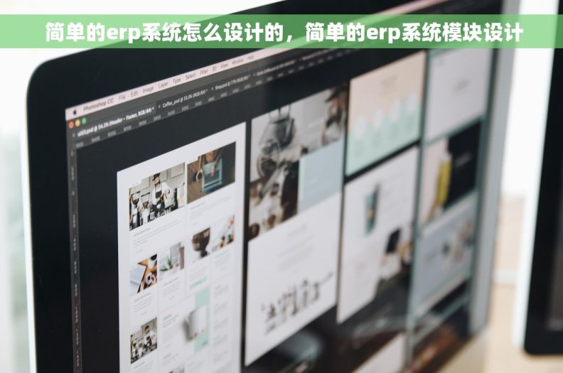  简单的erp系统怎么设计的，简单的erp系统模块设计