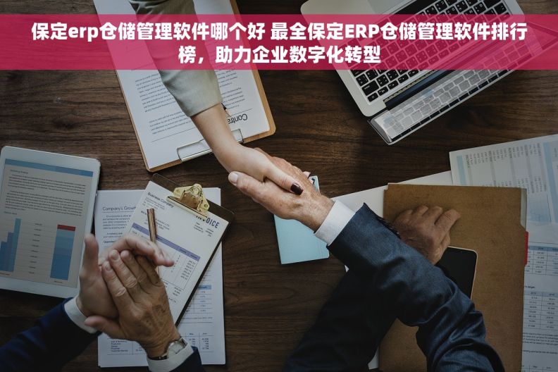 保定erp仓储管理软件哪个好 最全保定ERP仓储管理软件排行榜，助力企业数字化转型