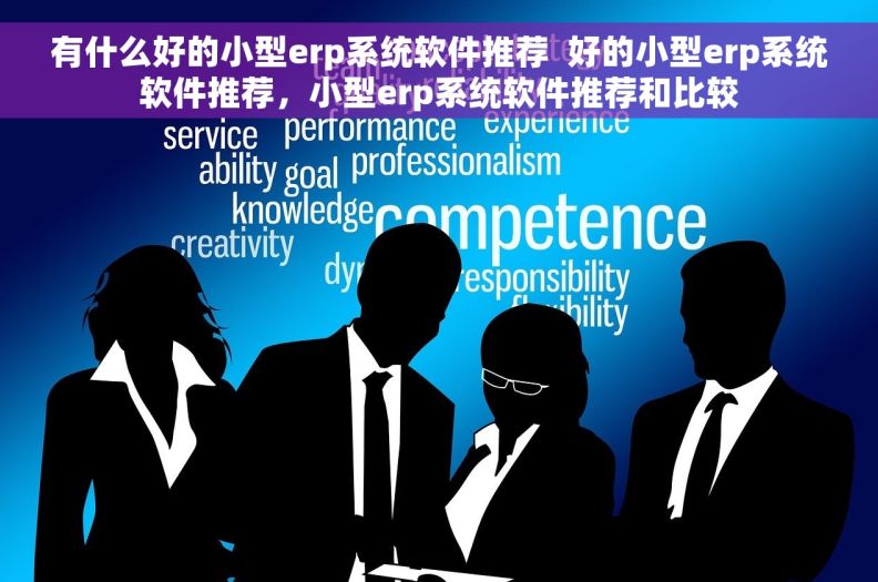 有什么好的小型erp系统软件推荐  好的小型erp系统软件推荐，小型erp系统软件推荐和比较