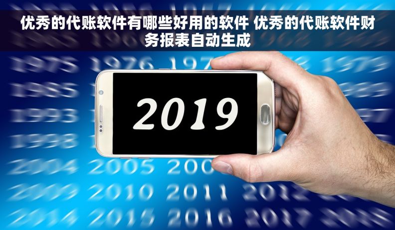 优秀的代账软件有哪些好用的软件 优秀的代账软件财务报表自动生成