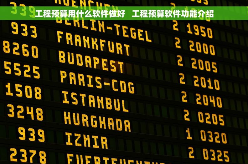 工程预算用什么软件做好   工程预算软件功能介绍