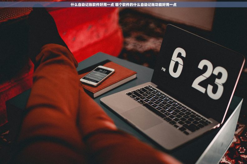 什么自动记账软件好用一点 哪个软件的什么自动记账功能好用一点