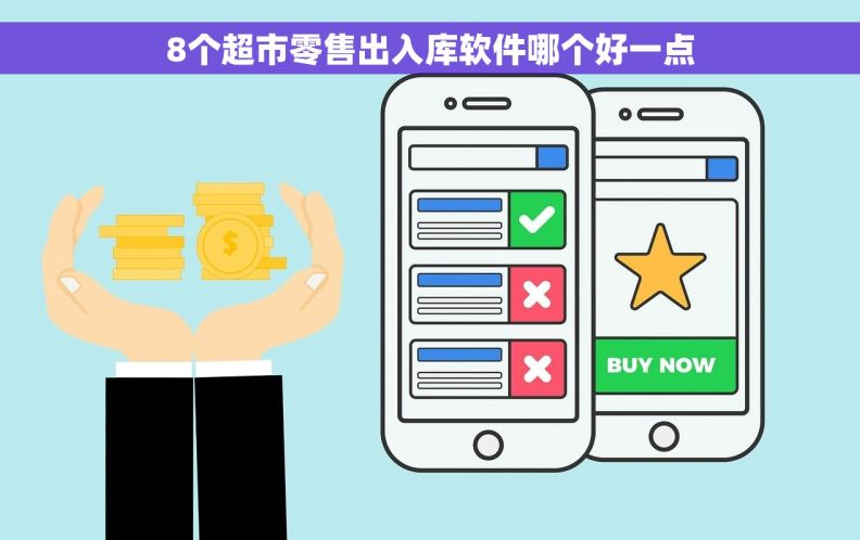8个超市零售出入库软件哪个好一点