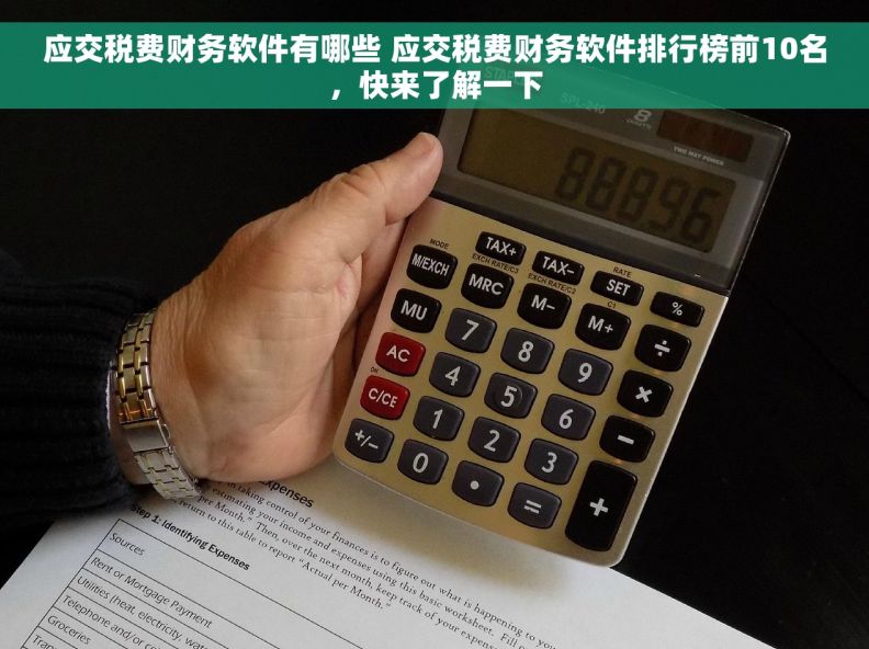 应交税费财务软件有哪些 应交税费财务软件排行榜前10名，快来了解一下