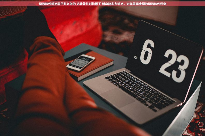 记账软件对比圈子怎么做的 记账软件对比圈子 新功能实力对比，为你呈现全面的记账软件评测