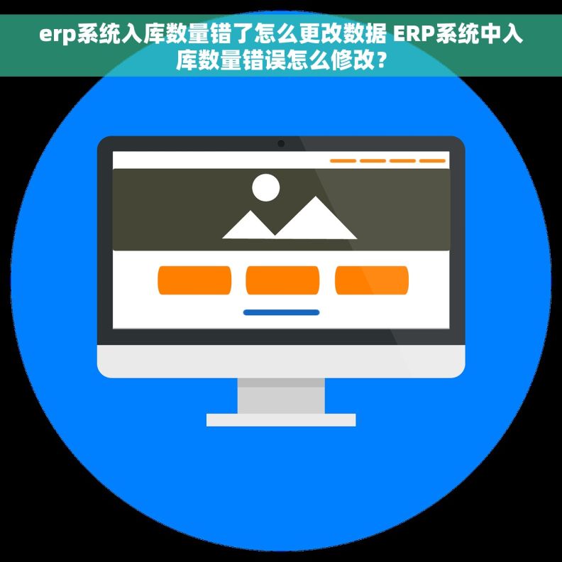 erp系统入库数量错了怎么更改数据 ERP系统中入库数量错误怎么修改？