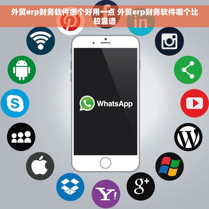 外贸erp财务软件哪个好用一点 外贸erp财务软件哪个比较靠谱