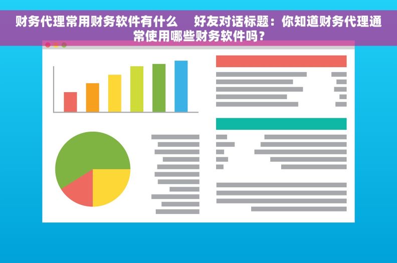 财务代理常用财务软件有什么     好友对话标题：你知道财务代理通常使用哪些财务软件吗？