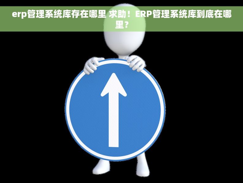 erp管理系统库存在哪里 求助！ERP管理系统库到底在哪里？
