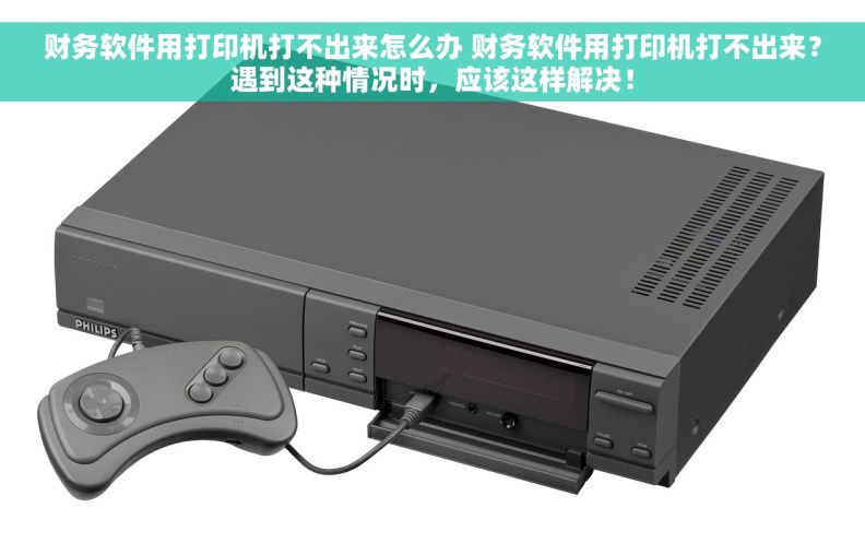 财务软件用打印机打不出来怎么办 财务软件用打印机打不出来？遇到这种情况时，应该这样解决！