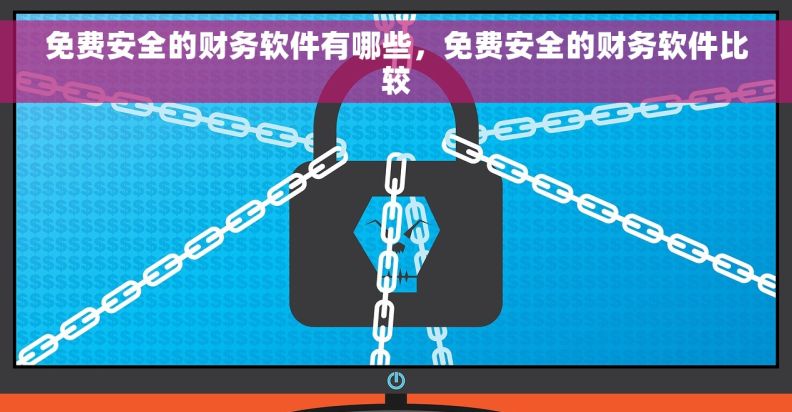 免费安全的财务软件有哪些，免费安全的财务软件比较