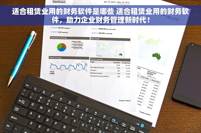 适合租赁业用的财务软件是哪些 适合租赁业用的财务软件，助力企业财务管理新时代！