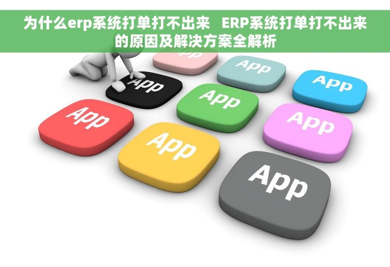 为什么erp系统打单打不出来   ERP系统打单打不出来的原因及解决方案全解析