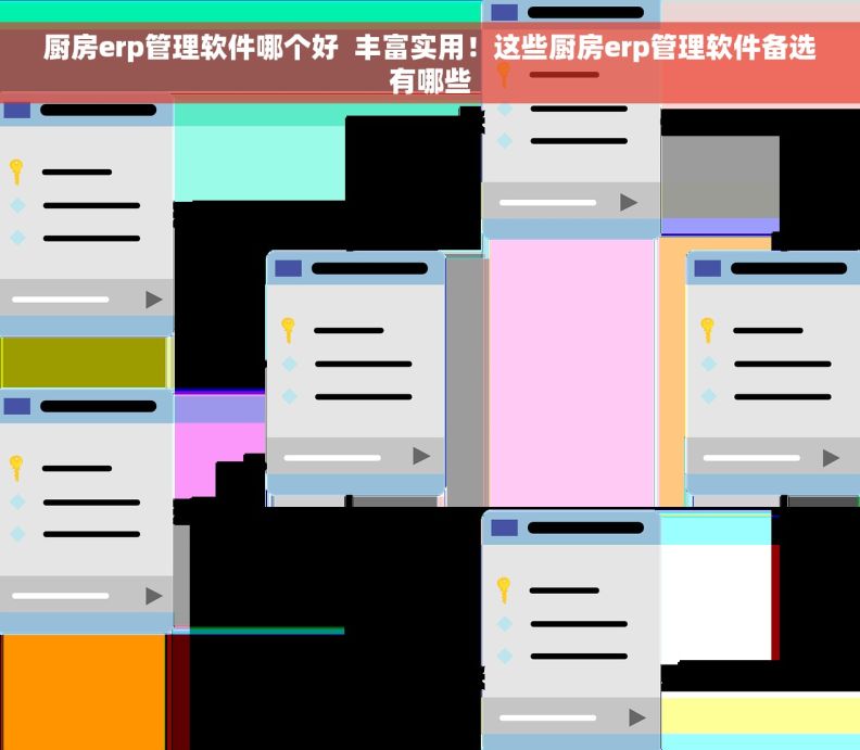 厨房erp管理软件哪个好  丰富实用！这些厨房erp管理软件备选有哪些