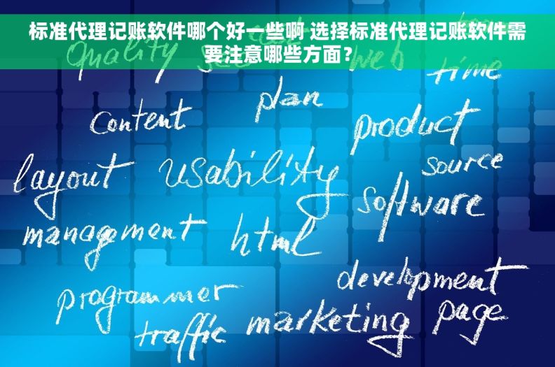标准代理记账软件哪个好一些啊 选择标准代理记账软件需要注意哪些方面？