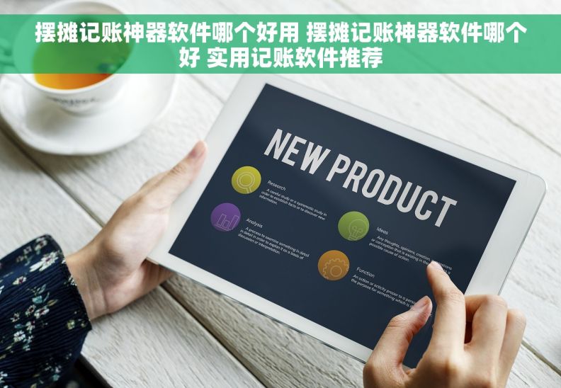 摆摊记账神器软件哪个好用 摆摊记账神器软件哪个好 实用记账软件推荐