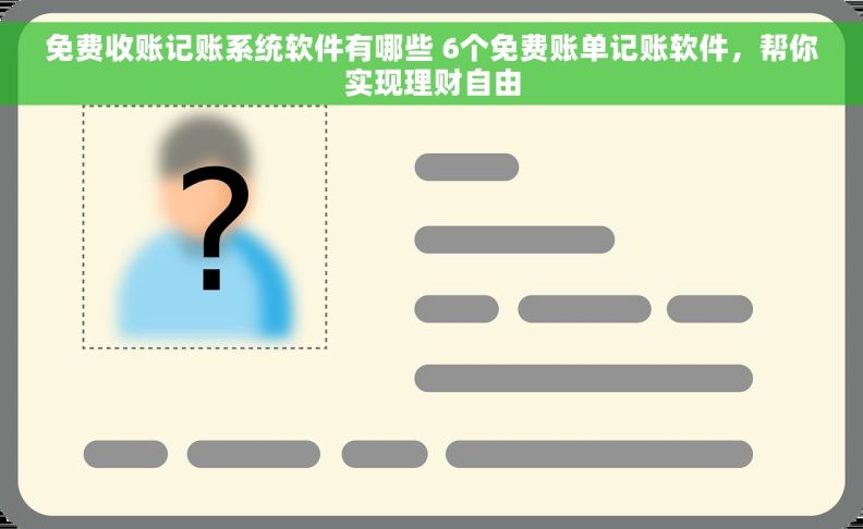 免费收账记账系统软件有哪些 6个免费账单记账软件，帮你实现理财自由