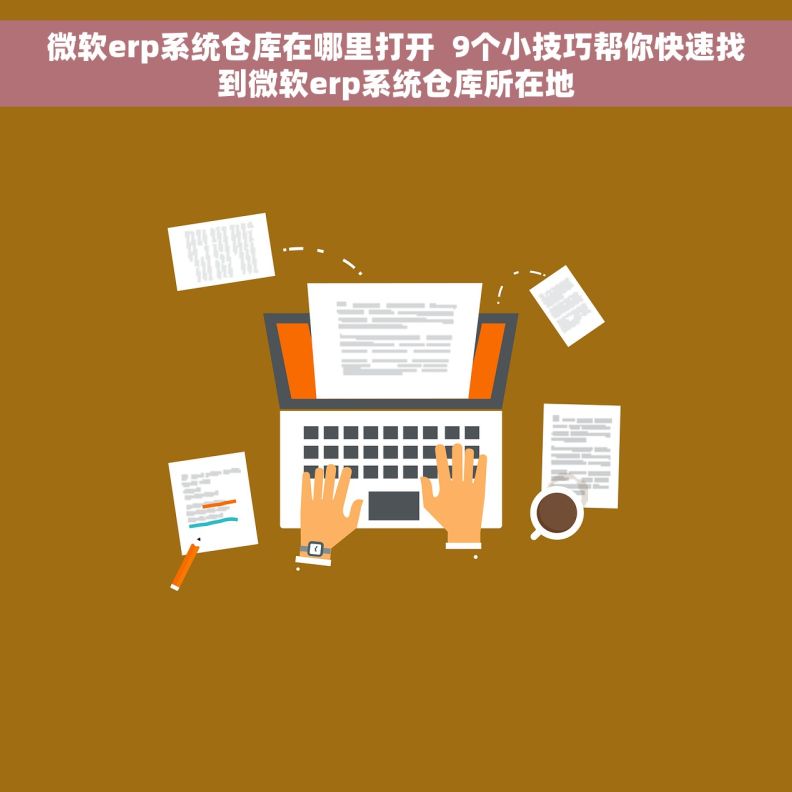 微软erp系统仓库在哪里打开  9个小技巧帮你快速找到微软erp系统仓库所在地