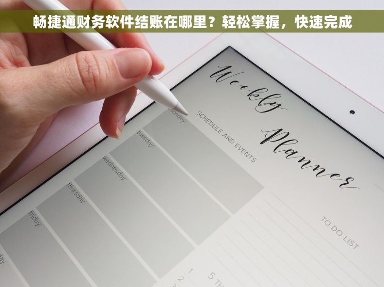 畅捷通财务软件结账在哪里？轻松掌握，快速完成