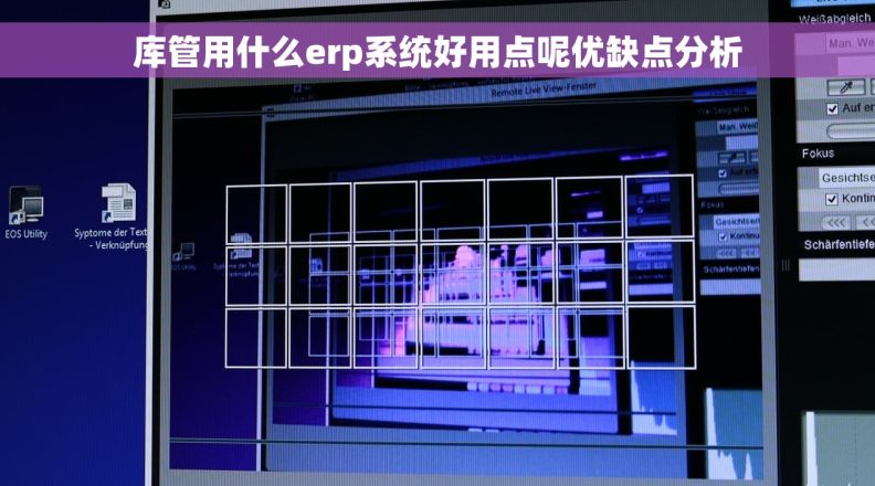 库管用什么erp系统好用点呢优缺点分析