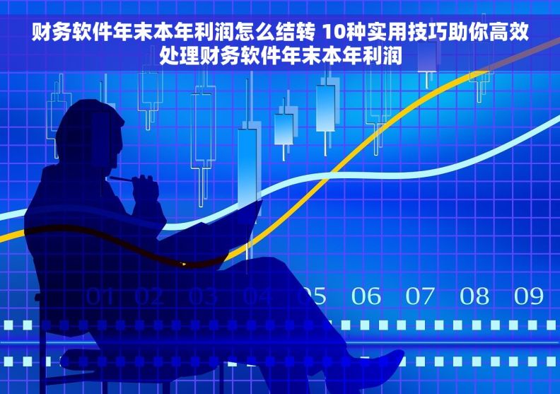 财务软件年末本年利润怎么结转 10种实用技巧助你高效处理财务软件年末本年利润