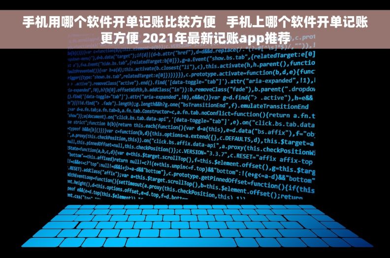 手机用哪个软件开单记账比较方便   手机上哪个软件开单记账更方便 2021年最新记账app推荐