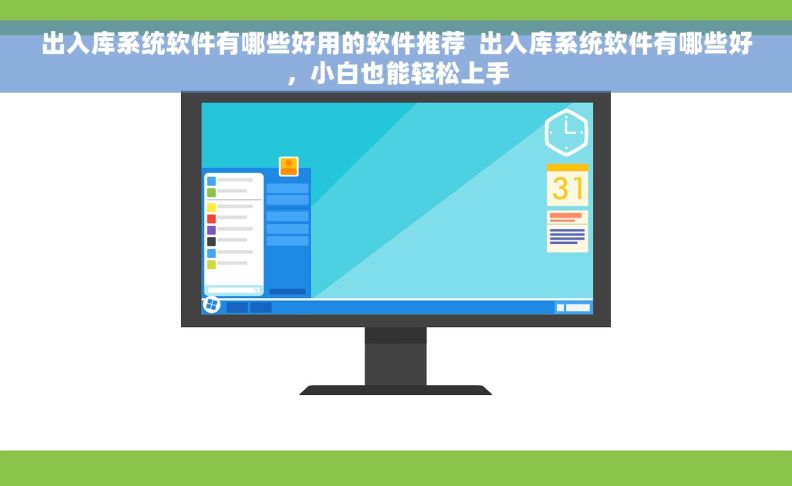 出入库系统软件有哪些好用的软件推荐  出入库系统软件有哪些好，小白也能轻松上手