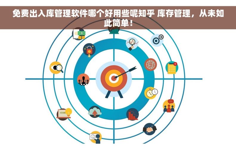 免费出入库管理软件哪个好用些呢知乎 库存管理，从未如此简单！