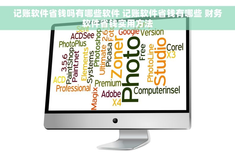 记账软件省钱吗有哪些软件 记账软件省钱有哪些 财务软件省钱实用方法