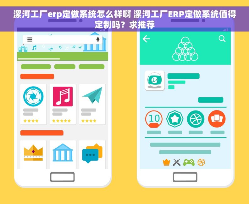 漯河工厂erp定做系统怎么样啊 漯河工厂ERP定做系统值得定制吗？求推荐