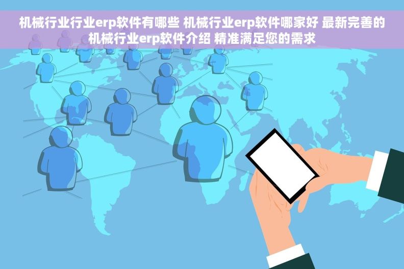 机械行业行业erp软件有哪些 机械行业erp软件哪家好 最新完善的机械行业erp软件介绍 精准满足您的需求