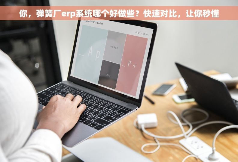 你，弹簧厂erp系统哪个好做些？快速对比，让你秒懂