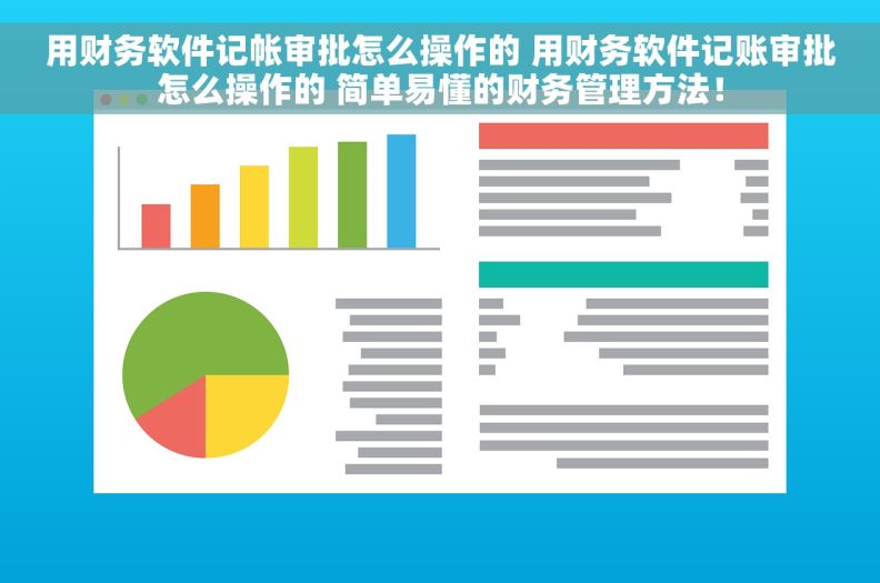 用财务软件记帐审批怎么操作的 用财务软件记账审批怎么操作的 简单易懂的财务管理方法！