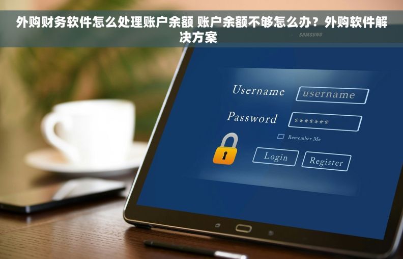 外购财务软件怎么处理账户余额 账户余额不够怎么办？外购软件解决方案  