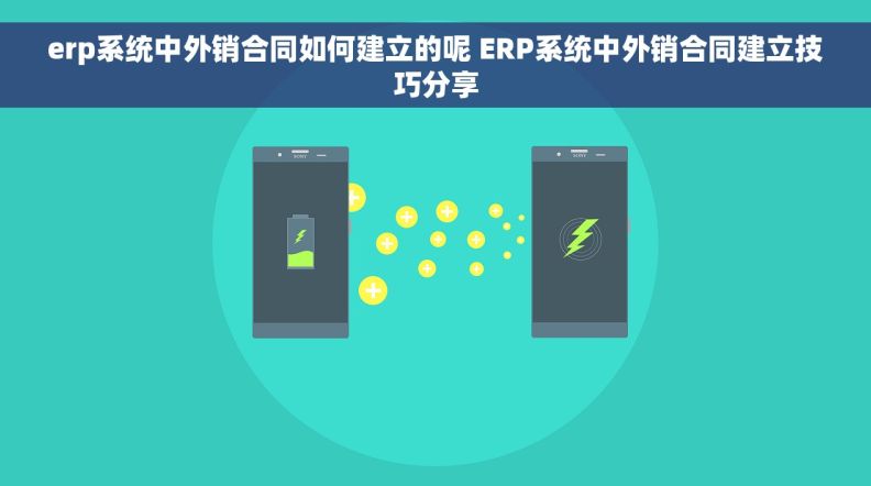 erp系统中外销合同如何建立的呢 ERP系统中外销合同建立技巧分享
