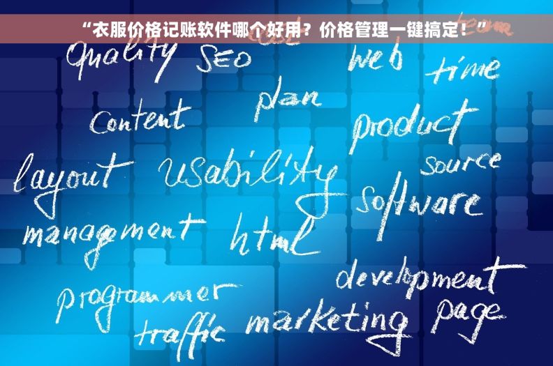 “衣服价格记账软件哪个好用？价格管理一键搞定！”