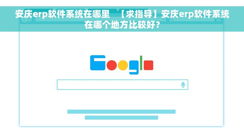 安庆erp软件系统在哪里   【求指导】安庆erp软件系统在哪个地方比较好？