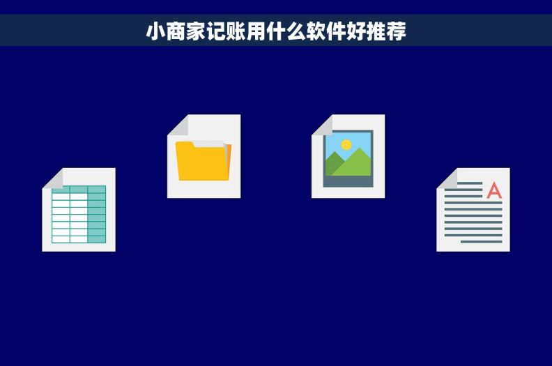 小商家记账用什么软件好推荐